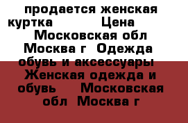 продается женская куртка.46-48. › Цена ­ 2 000 - Московская обл., Москва г. Одежда, обувь и аксессуары » Женская одежда и обувь   . Московская обл.,Москва г.